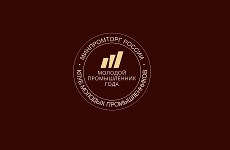 Пензенские промышленники приглашаются к участию во Всероссийской премии «Молодой промышленник года»